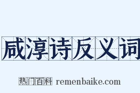 咸淳诗反义词是什么意思的图片